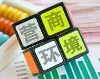 信用可修复 营商环境优