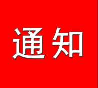 关于组织企业报名参加湖北省绿色智能家电家居以旧换新线下核销的通知