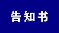 竹山县市场监督管理局关于生产、销售和购买合格电动自行车及配件提醒告知书
