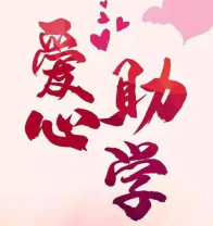 秦古中心学校发放学生资助资金24万余元