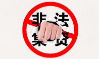 《防范非法集资倡议书》——抵制高息诱惑，远离非法集资