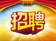 湖北达林达味食品有限公司招聘简章