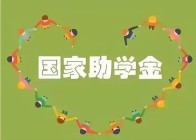 我县1.2万余名义务教育家庭困难学生获资助
