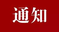 关于竹山县2024年大学生实习实训报名相关事项的通知