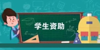 恒升小学410名困难学生资助金发放到位
