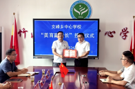 文峰乡中心学校：聘任“美育”副校长 推进“五育并举”