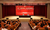 县教育系统召开庆“七一”表扬大会