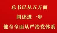 第一观察｜总书记从五方面阐述进一步健全全面从严治党体系