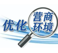 县教育局深化“五亮五共”活动助力营商环境优化