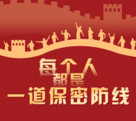 县国动办开展保密工作专题培训