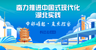 奋力推进中国式现代化湖北实践：中部崛起  支点担当
