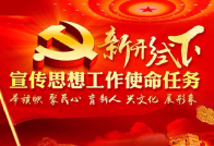 机关工委扎实推进信息宣传工作