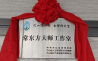 “常东方大师工作室”揭牌成立 