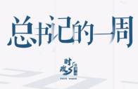 时政微周刊丨总书记的一周（7月29日—8月4日）