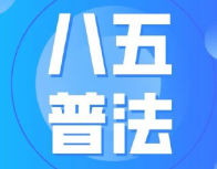 县教育局“八五”普法工作获市肯定