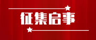 竹山县首届慈善晚会义卖物品征集启事