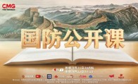 今起施行！今晚收看《国防公开课》！