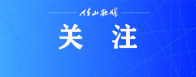 竹山县森林防灭火指挥部办公室禁火令