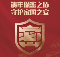 县移民服务中心：强化保密意识 共筑安全防线