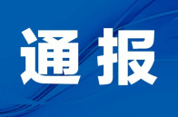 情况通报