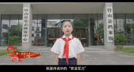 我县荣获全省“红领巾读档人”微视频优秀作品奖