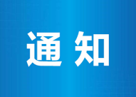 停气通知