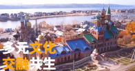 跟着习主席看世界 | 走进喀山：伏尔加河畔的千年古城