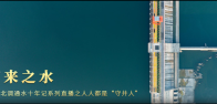 南来之水——南水北调通水十年记｜人人都是“守井人”