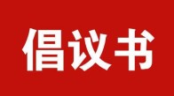 关于开展“清洁家园”行动的倡议书