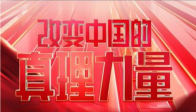 今晚21：20《改变中国的真理力量》聚焦“车城”十堰
