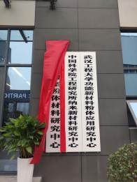 堵河实验室功能性粉体材料研究中心通过专家论证