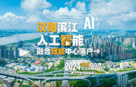 汉阳滨江，人工智能融合赋能中心落户→