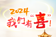 AI复原丨2024，我们有“喜”！