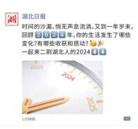在这条朋友圈里，二刷湖北人的2024