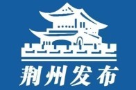 荆州，战鼓催征再起航！