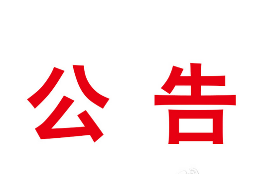 竹山縣2025年“推動綠松石產業高質量發展”高層次急需緊缺人才引進體檢和考察公告