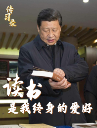 传习录丨“读书是我终身的爱好”