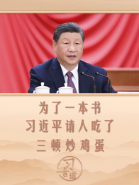 习言道 | 为了一本书，习近平请人吃了三顿炒鸡蛋