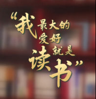 壹视界·微视频｜“我最大的爱好就是读书”