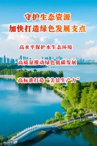 守护生态资源，加快打造绿色发展支点
