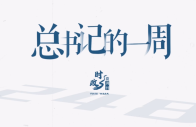时政微周刊丨总书记的一周（5月19日—5月25日）