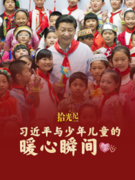 拾光纪·习近平与少年儿童的暖心瞬间