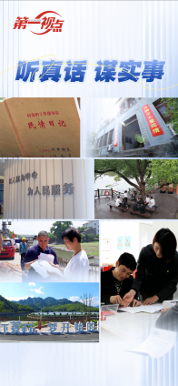 第一视点丨听真话 谋实事