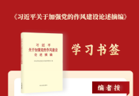 学习书签丨八项规定一子落地，作风建设满盘皆活