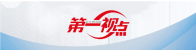 第一视点·学习手记丨以廉洁文化推动尊廉、崇廉、爱廉