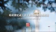 时政微纪录丨习主席的阿斯塔纳时间