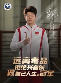 奥运冠军禁毒和反兴奋剂公益海报——中国游泳运动员潘展乐