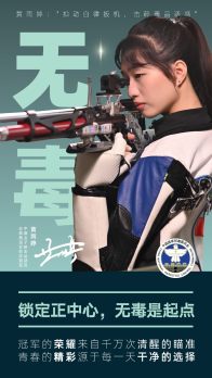 奥运冠军禁毒和反兴奋剂公益海报——中国女子射击运动员黄雨婷