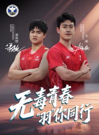 奥运冠军禁毒和反兴奋剂公益海报——中国羽毛球运动员王昶 梁伟铿