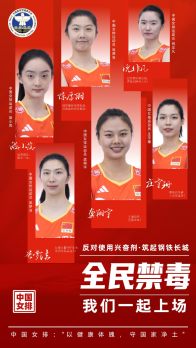 奥运冠军禁毒和反兴奋剂公益海报——中国女子排球队